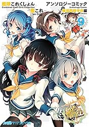 艦隊これくしょん-艦これ-アンソロジーコミック = Combined Flee… Amazon.co.jp: 艦隊これくしょん -艦これ- アンソロジーコミック